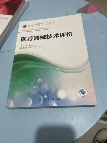 医疗器械技术评价