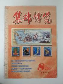 集邮博览 2003  8期