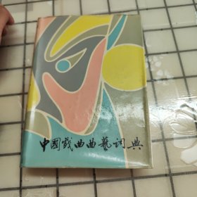 中国戏曲曲艺词典