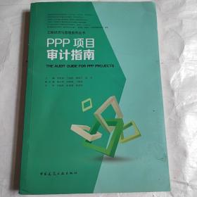 PPP项目审计指南