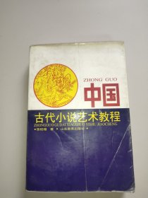 中国古代小说艺术教程