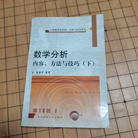 数学分析疑难分析与解题方法（下）