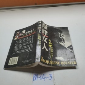 巅峰女人：杰奎琳的成功情场人生