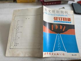 俄文现期期刊征订目录1992