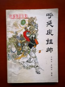 《呼延庆挂帅》（新编传统鼓书）