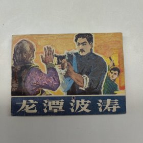 连环画 龙潭波涛（厚重砖头块连环画）品好