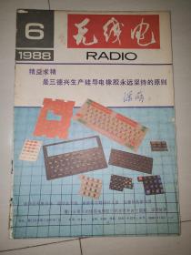 无线电1988年第6期