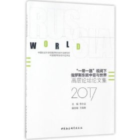 “一带一路”视阈下俄罗斯东欧中亚与世界：高层论坛论文集（2017）