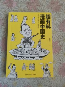 超有料漫画中国史