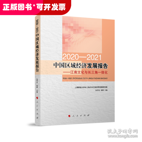 2020-2021中国区域经济发展报告——江南文化与长三角一体化