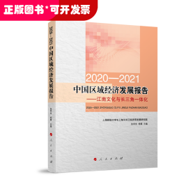 2020-2021中国区域经济发展报告——江南文化与长三角一体化