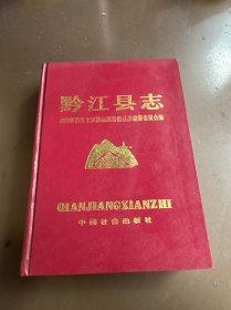 黔江县志