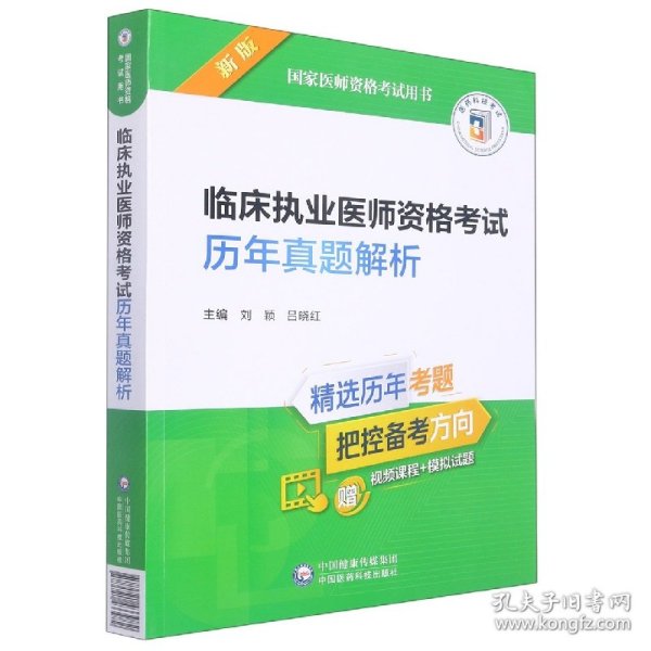 临床执业医师资格考试历年真题解析（2022年修订版）（国家医师资格考试用书）