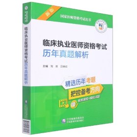 临床执业医师资格考试历年真题解析（2022年修订版）（国家医师资格考试用书）