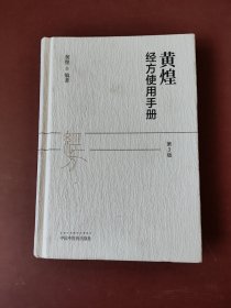 精装《黄煌经方使用手册》。（第三版）