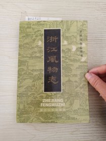 浙江风物志