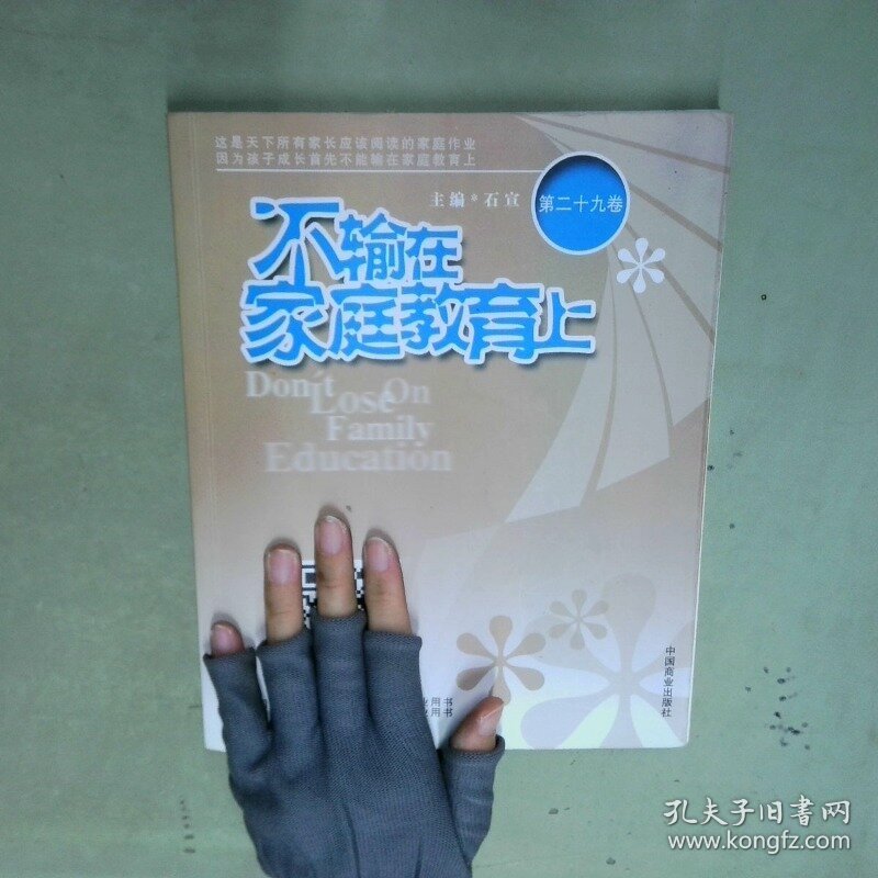不输在家庭教育上 第二十九卷  石宣 中国商业出版社