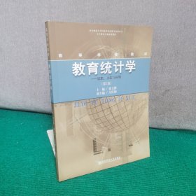 小学教育专业建设教材高等学校教材·教育统计学：思想方法与应用（第2版）