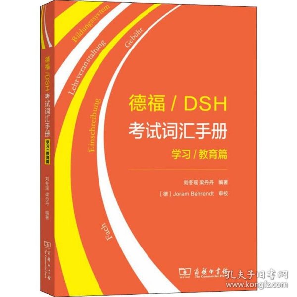 德福/DSH考试词汇手册——学习/教育篇