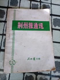 荆州报通讯1979年