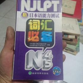 新日本语能力测试词汇必备N4、N5