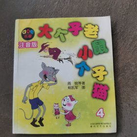 大个子老鼠小个子猫4（注音版）