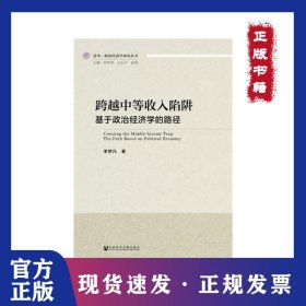 清华·政治经济学研究丛书跨越中等收入陷阱:基于政治经济学的路径 9787520154161