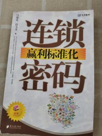 连锁赢利标准化密码