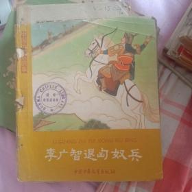 中国历史小故事：李广智退匈奴兵（1961年一版一印）