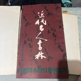 近代名人书林