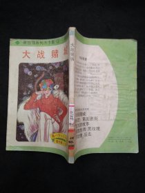 黑玫瑰系列杰作集（1）：大战赌城