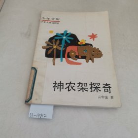 神农架探奇