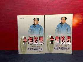 十年论战（上下）：1956-1966中苏关系回忆录