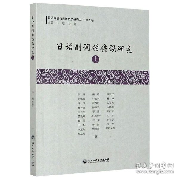 保正版！日语副词的偏误研究 上9787517840480浙江工商大学出版社于康 等