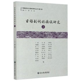 保正版！日语副词的偏误研究 上9787517840480浙江工商大学出版社于康 等