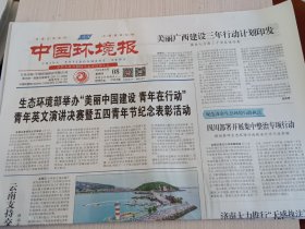 中国环境报2025年5月8日 （当日版面齐全）