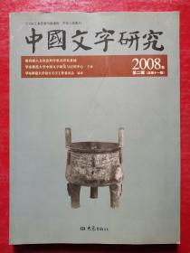 中国文字研究（2008年）（第2辑）（总第11辑）