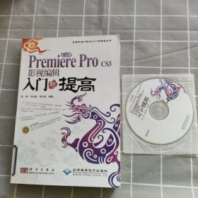 Premiere Pro CS3影视编辑入门与提高（中文版）含光盘