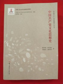 中国共产党文化思想史