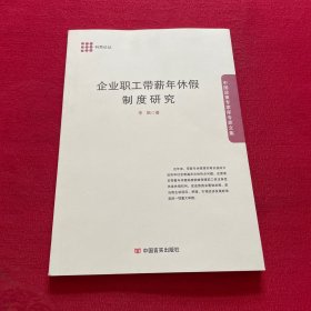 企业职工带薪年休假制度研究（中国政策专家库专家文集）