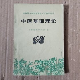 赤脚医生和初学中医人员参考丛书:中医基础理论