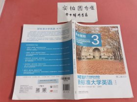 新标准大学英语（第2版综合教程3智慧版）附词汇手册