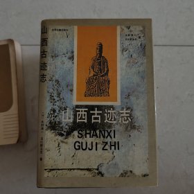 山西古迹志