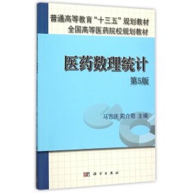 二手正版医药数理统计第5版马志庆,周介南 科学出版社