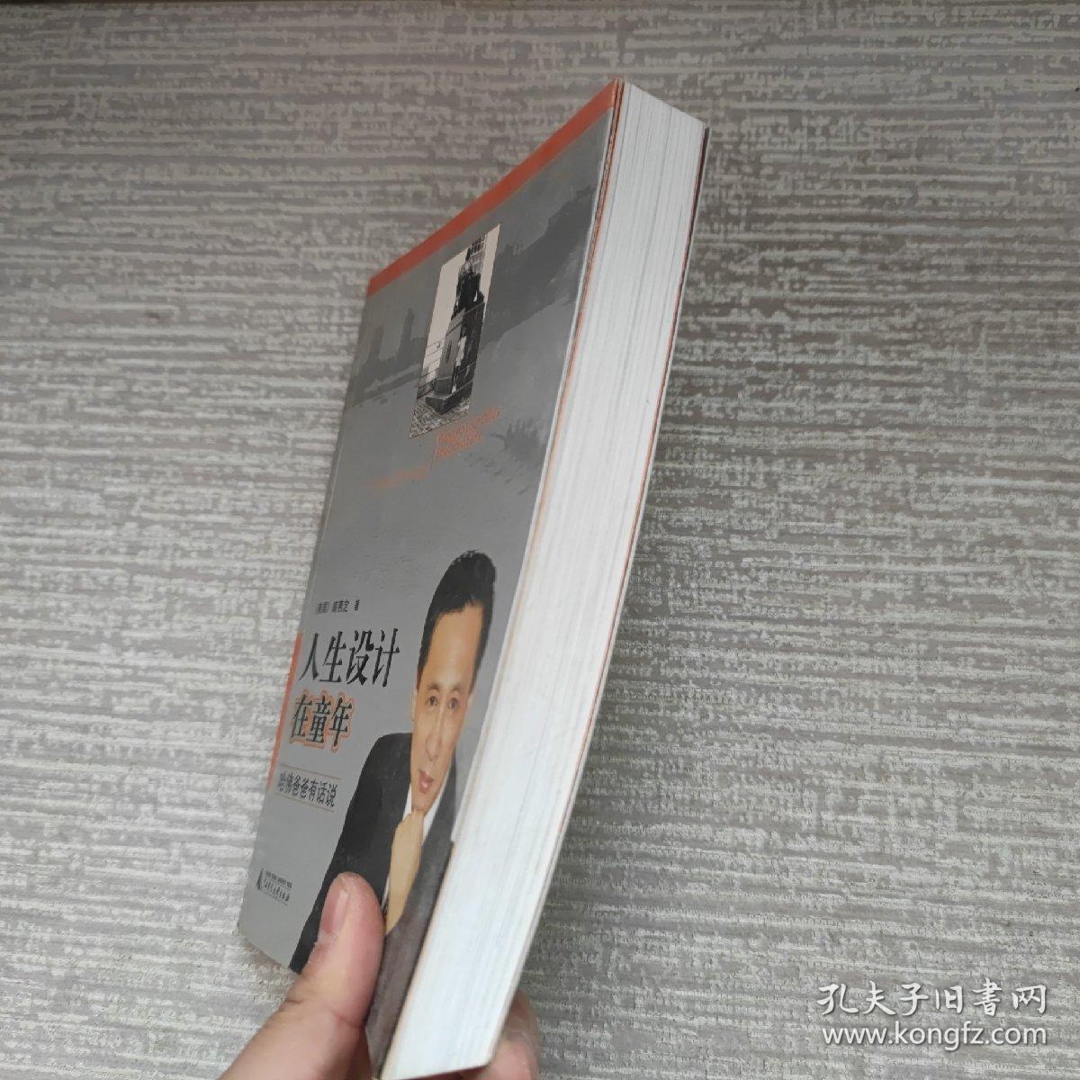 人生设计在童年：哈佛爸爸有话说