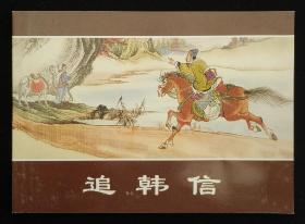 追韩信（大师张令涛等～作品）上美50开平装本