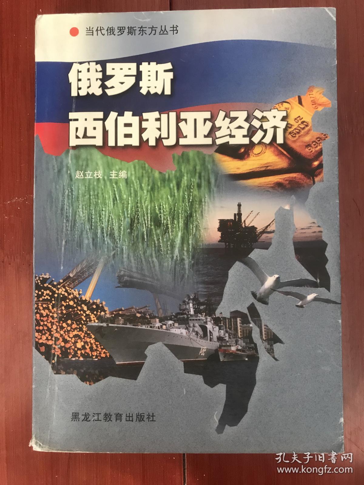 俄罗斯西伯利亚经济