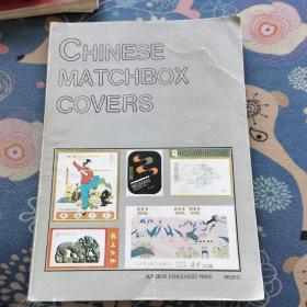 Chinese matchbox covers（中国火柴盒封面）