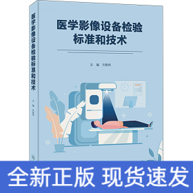 醫(yī)學(xué)影像設(shè)備檢驗標(biāo)準(zhǔn)和技術(shù)