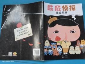 暖房子·屁屁侦探：怪盗现身